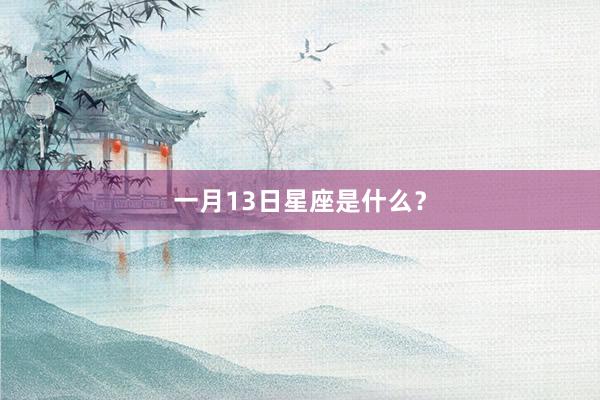 一月13日星座是什么？