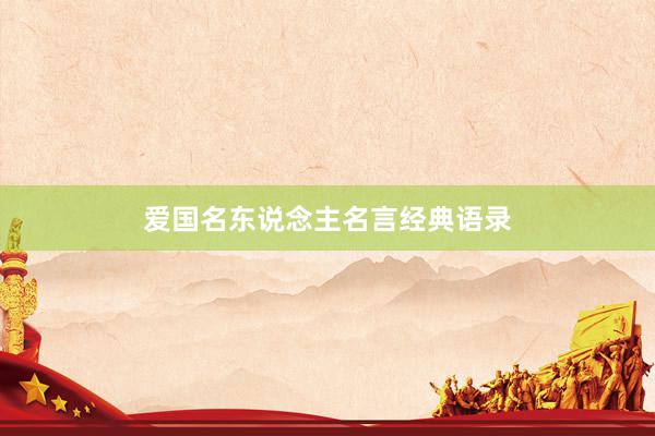 爱国名东说念主名言经典语录
