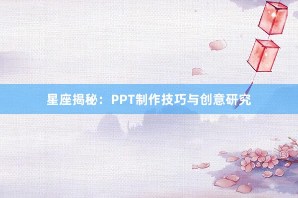 星座揭秘：PPT制作技巧与创意研究