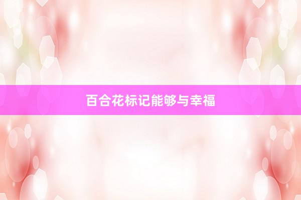 百合花标记能够与幸福