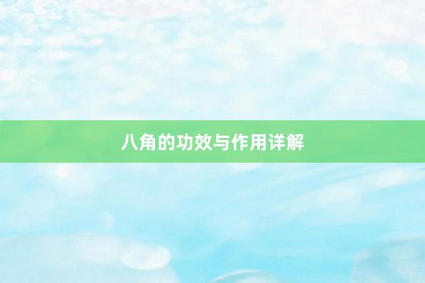 八角的功效与作用详解