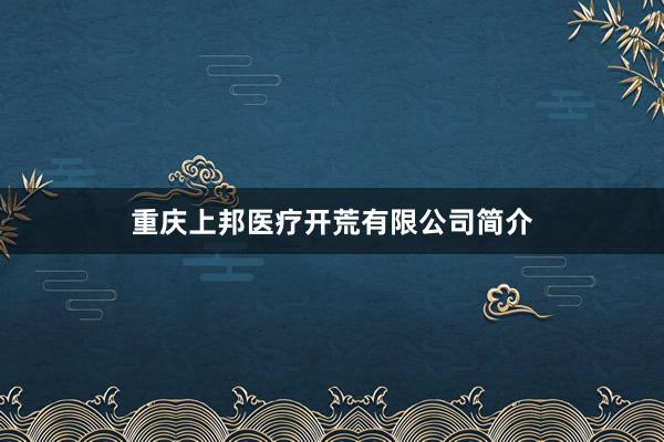 重庆上邦医疗开荒有限公司简介