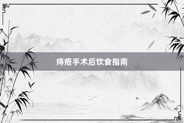 痔疮手术后饮食指南